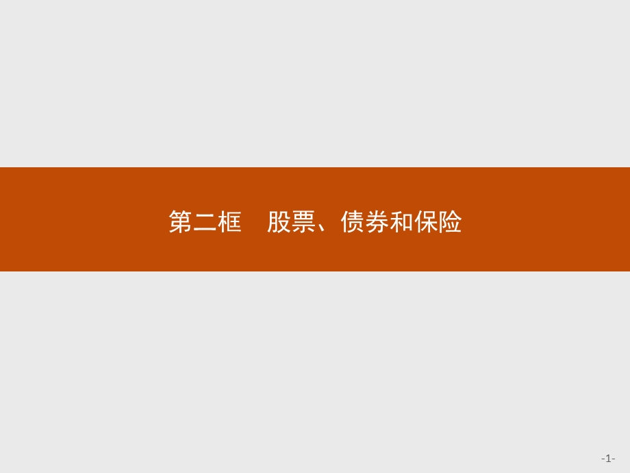 2015-2016学年高一政治人教版必修1课件：2.pptx_第1页