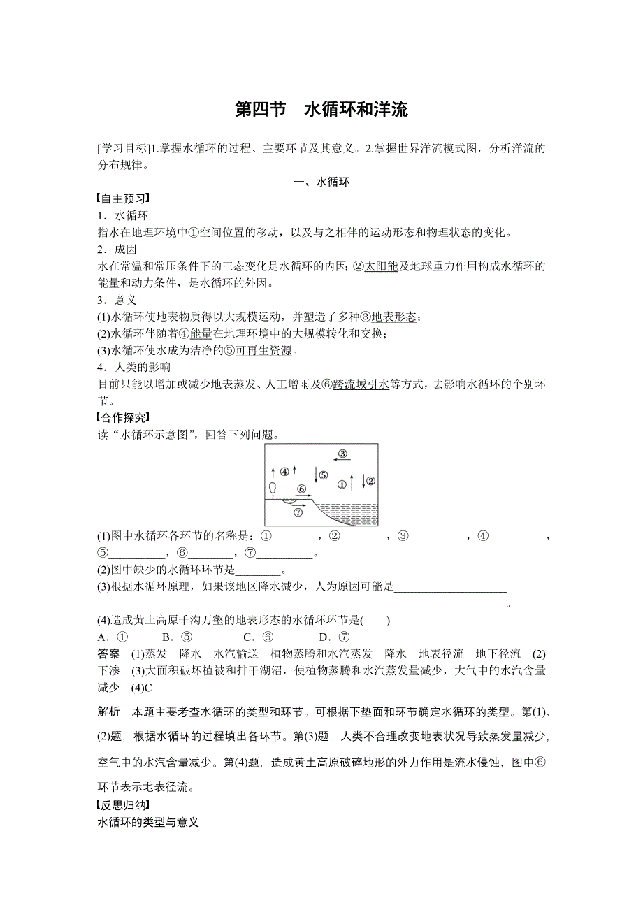 2015-2016学年高一地理湘教版必修一学案与检测：第二章 第四节 水循环和洋流 WORD版含答案.docx_第1页