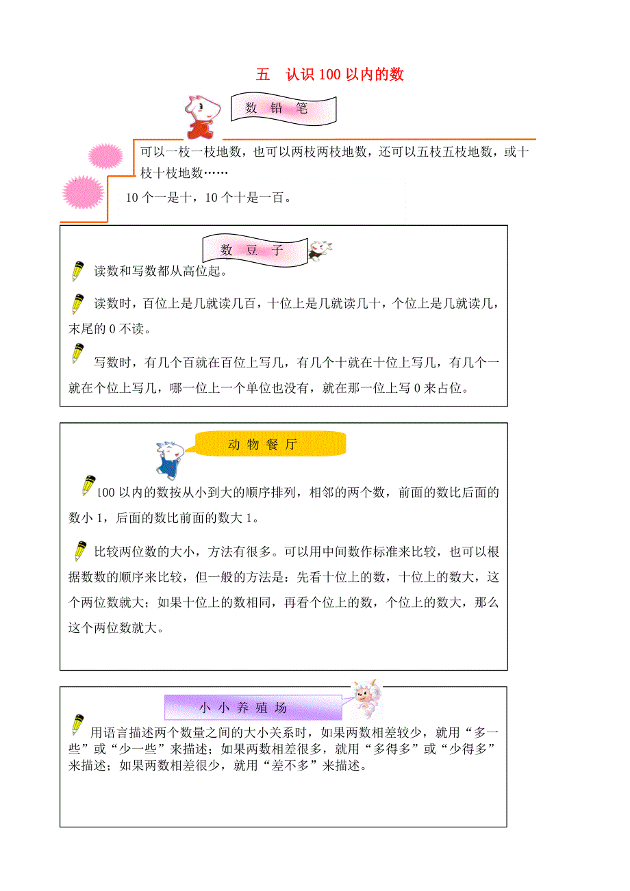 一年级数学下册 教材梳理 数与代数 五 认识100以内的数 冀教版.doc_第1页