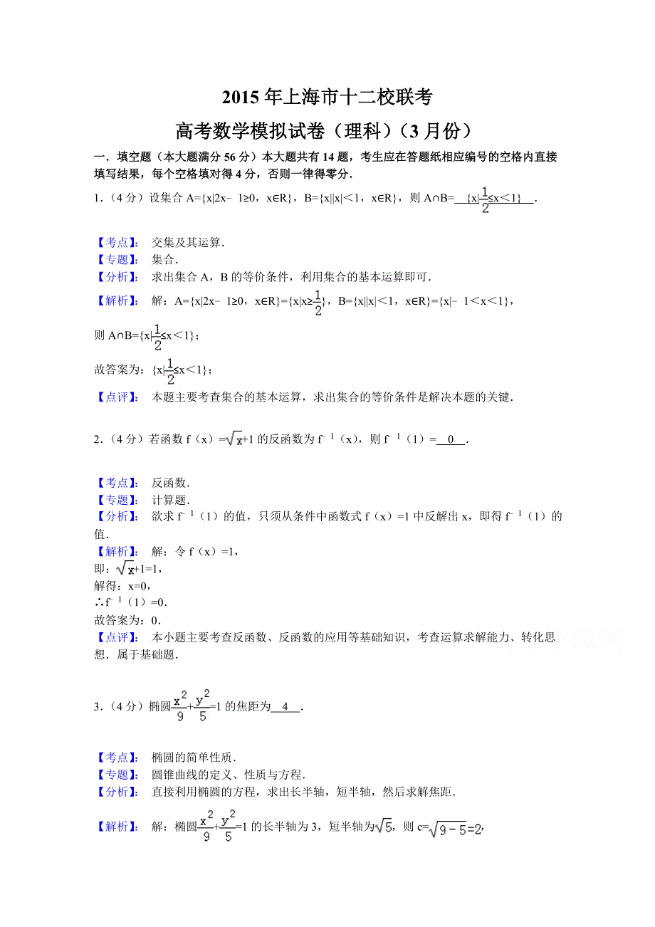 上海市十二校2015届高三第二学期联考数学（理）试题 WORD版含解析.doc_第1页