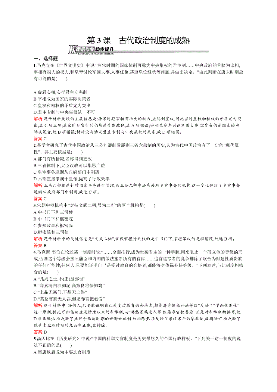 2015-2016学年高一岳麓版必修1课后作业：第3课　古代政治制度的成熟 WORD版含解析.docx_第1页