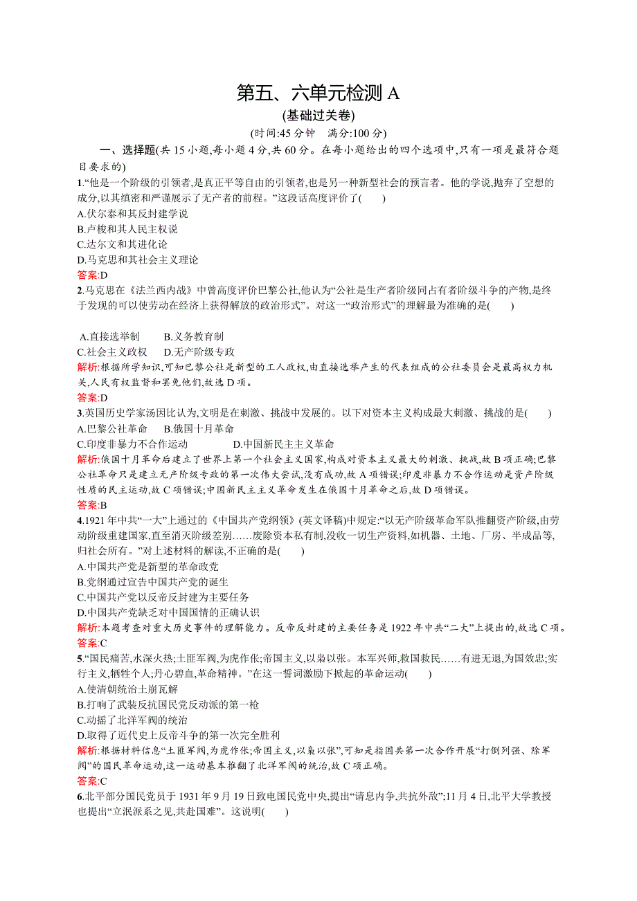 2015-2016学年高一岳麓版必修1课后作业：第五、六单元 马克思主义的产生、发展与中国新民主主义革命 、中国社会主义的政治建设与祖国统一 检测A WORD版含解析.docx_第1页