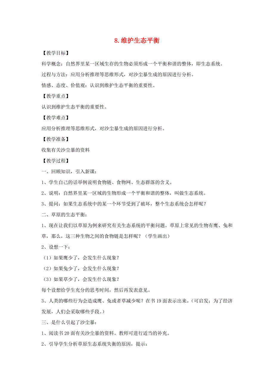 五年级科学上册 第一单元 生物与环境 8 维护生态平衡教案 教科版.doc_第1页