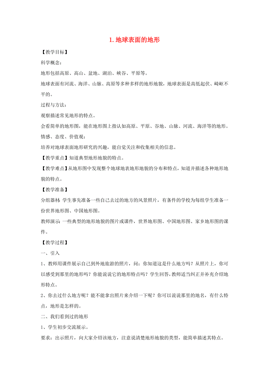 五年级科学上册 第三单元 地球表面及其变化 1 地球表面的地形教案 教科版.doc_第1页