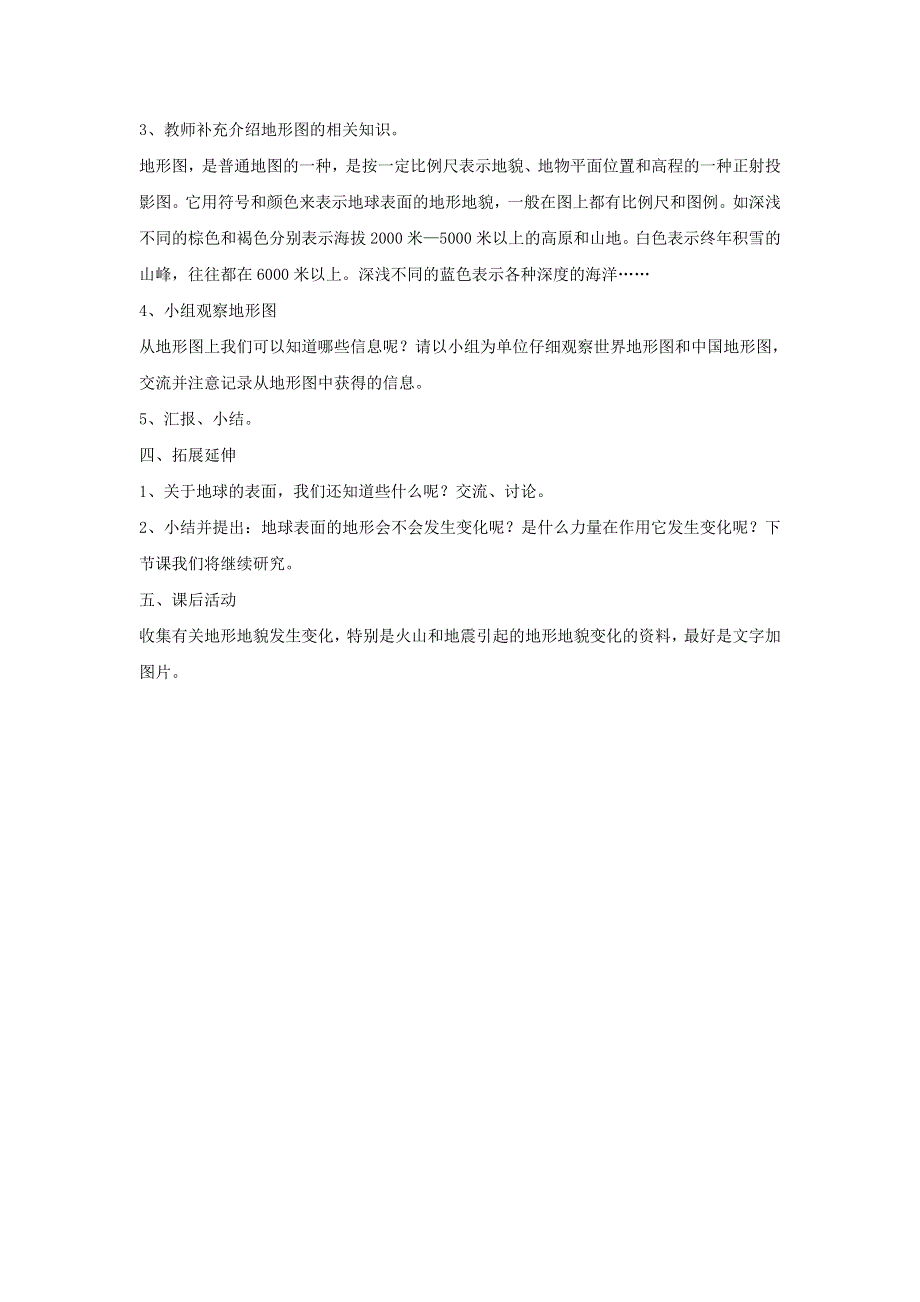 五年级科学上册 第三单元 地球表面及其变化 1 地球表面的地形教案 教科版.doc_第3页