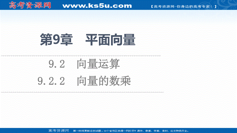 2021-2022学年新教材苏教版数学必修第二册课件：第9章　9-2　9-2-2　向量的数乘 .ppt_第1页