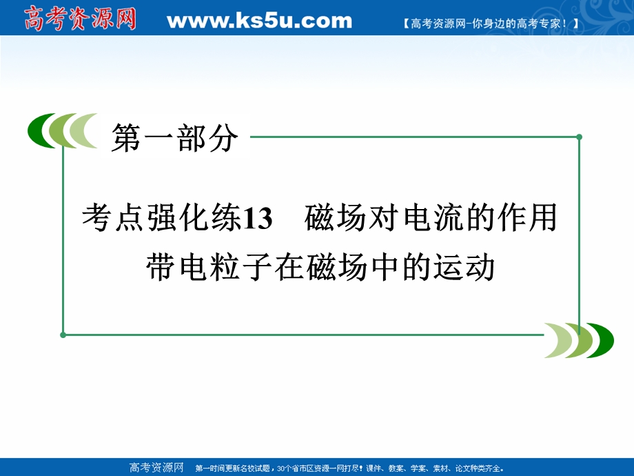 2016届高三物理二轮专题复习课件：考点强化练13.ppt_第3页