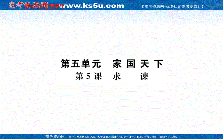 2020-2021学年人教版语文选修中国文化经典研读课件：第五单元 第5课 求谏 .ppt_第1页