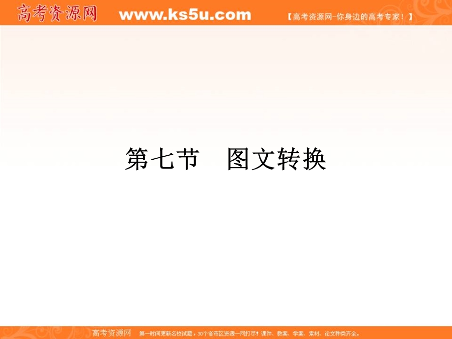 2017届高三语文一轮总复习（新课标）课件：第一单元语言文字运用（第七节） .ppt_第1页