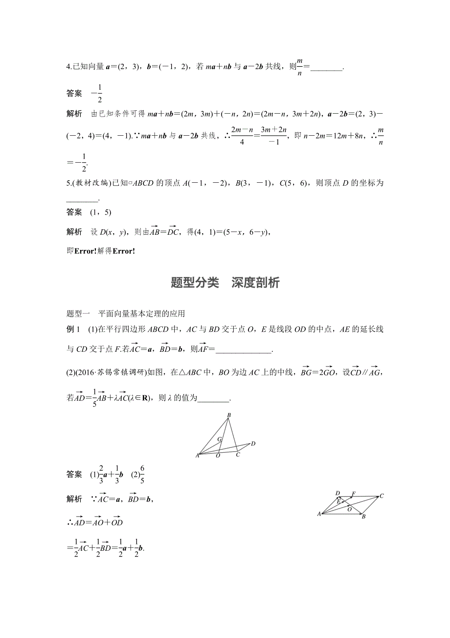 2018版高考数学（理）（苏教版江苏专用）大一轮复习讲义（教师版WORD文档）第五章 平面向量 5.docx_第3页