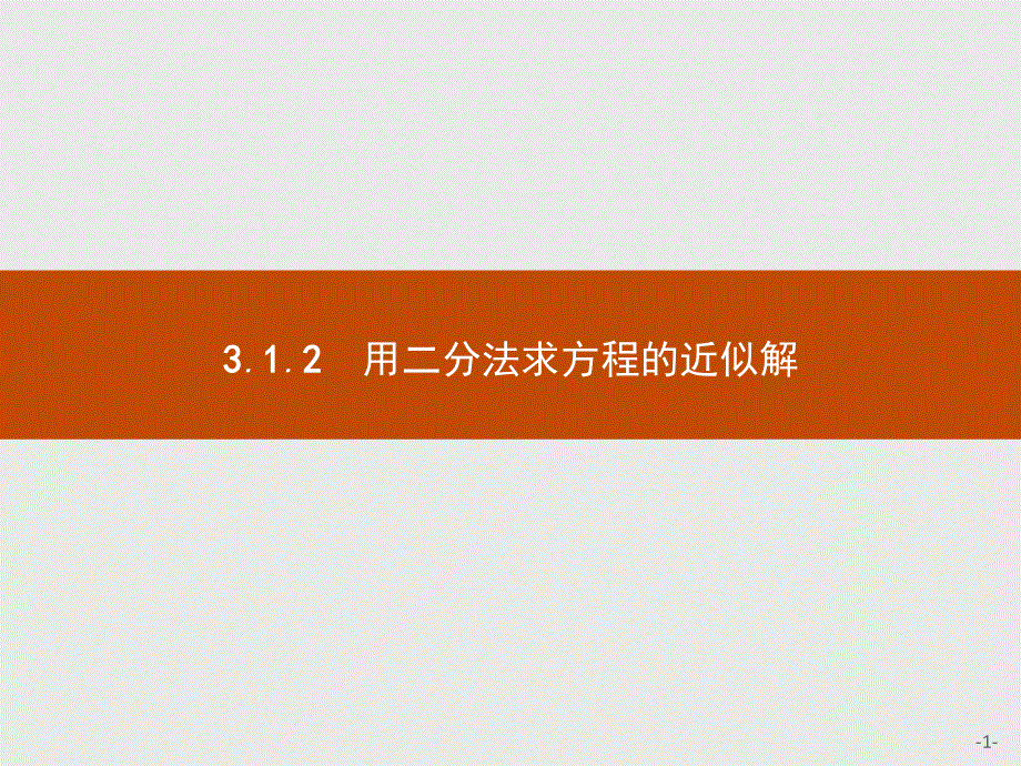 2015-2016学年高一数学人教A版必修1课件：3.pptx_第1页