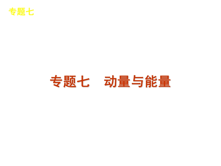 2012届高三物理二轮复习方案专题课件（新课标广东专版）：专题7　动量与能量.ppt_第1页