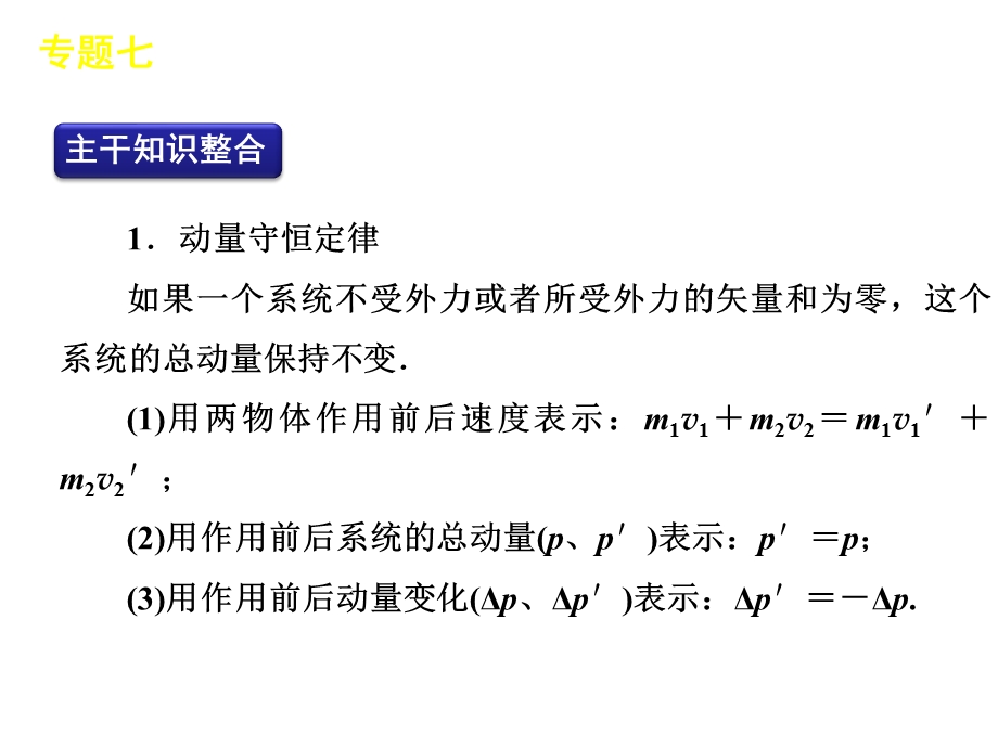 2012届高三物理二轮复习方案专题课件（新课标广东专版）：专题7　动量与能量.ppt_第2页