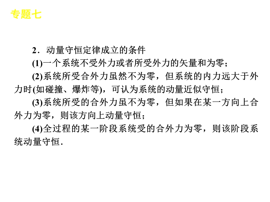 2012届高三物理二轮复习方案专题课件（新课标广东专版）：专题7　动量与能量.ppt_第3页