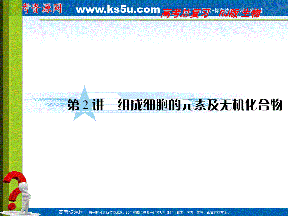 2012届高三生物《与名师对话》一轮复习同步课件人教版：必修一1-2组成细胞的元素和化合物.ppt_第1页