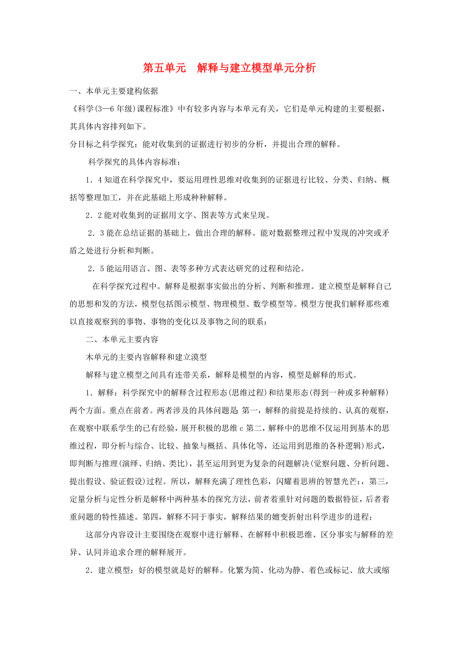 五年级科学上册 第五单元 解释与建立模型单元分析 苏教版.doc_第1页