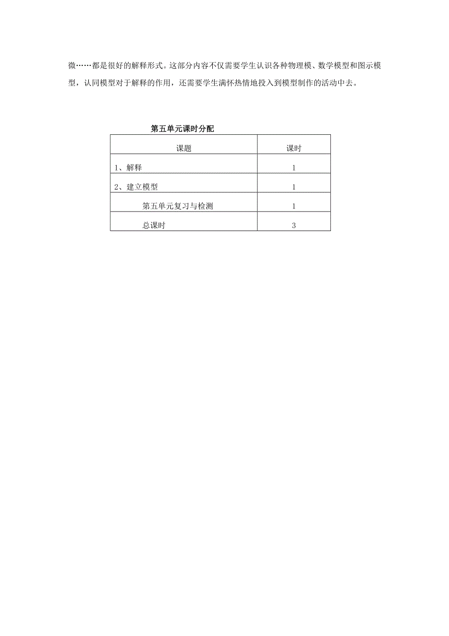 五年级科学上册 第五单元 解释与建立模型单元分析 苏教版.doc_第2页