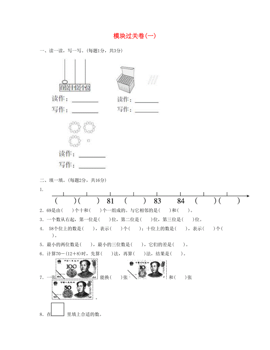 一年级数学下册 模块过关卷(一) 新人教版.doc_第1页