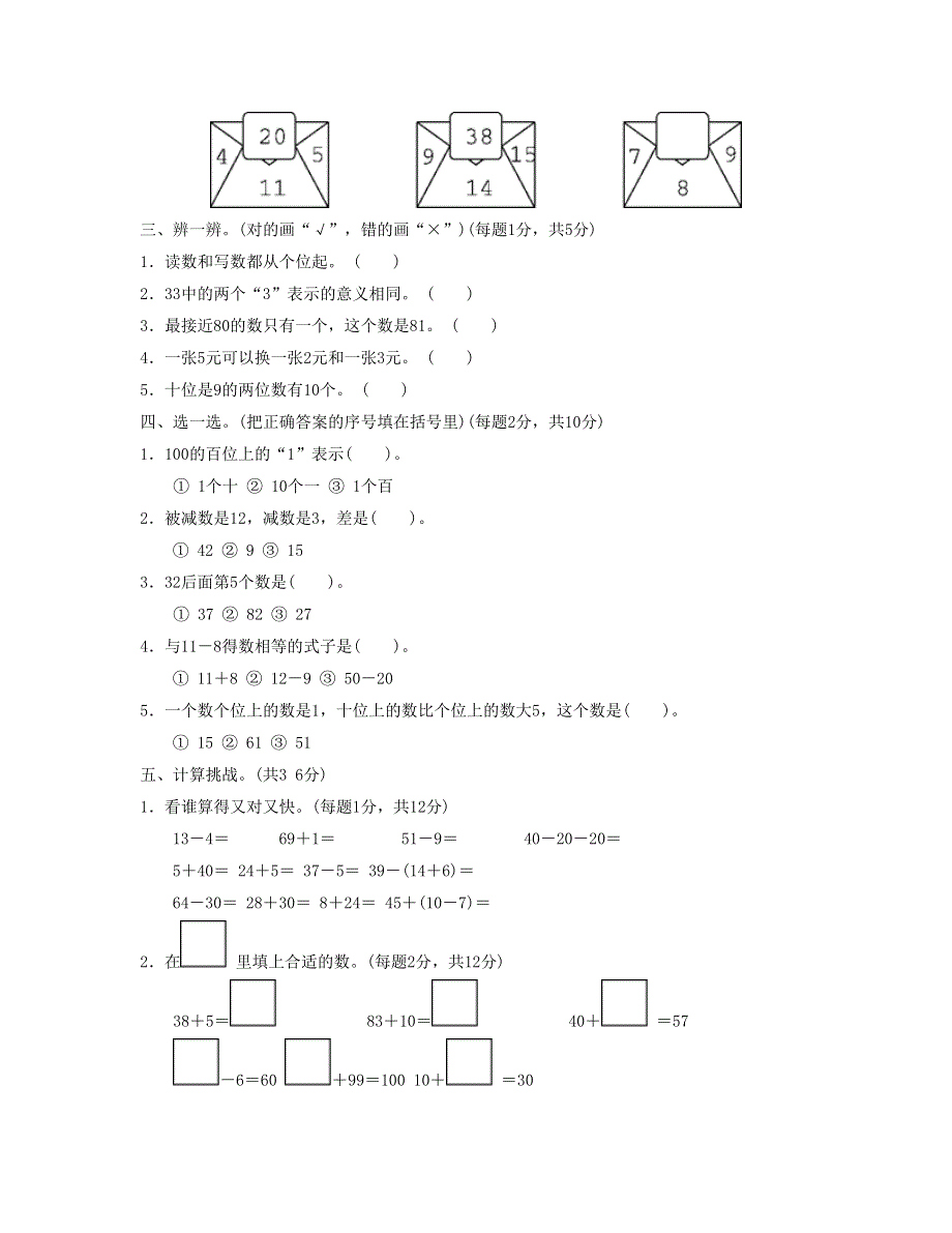 一年级数学下册 模块过关卷(一) 新人教版.doc_第2页