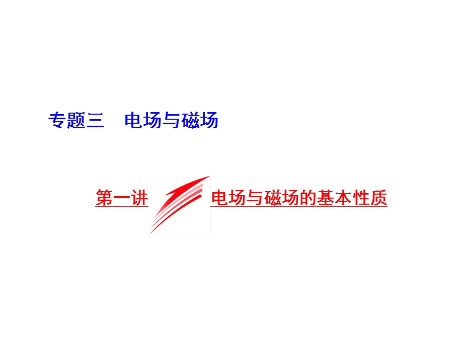 2016届高三物理二轮复习课件：电场与磁场的基本性质 .ppt_第1页