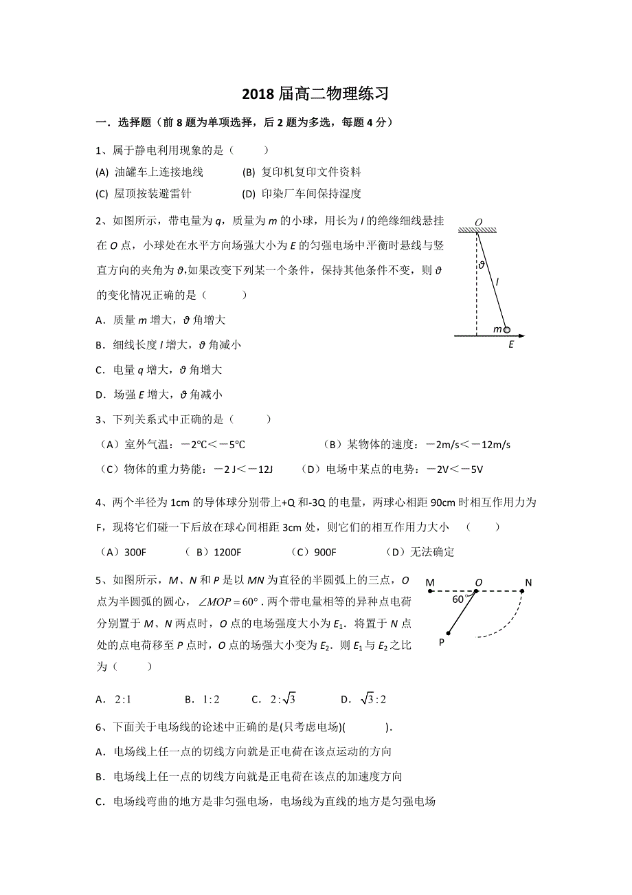 上海市华东师范大学第二附属中学2016-2017学年高二10月月考物理试题 WORD版缺答案.doc_第1页