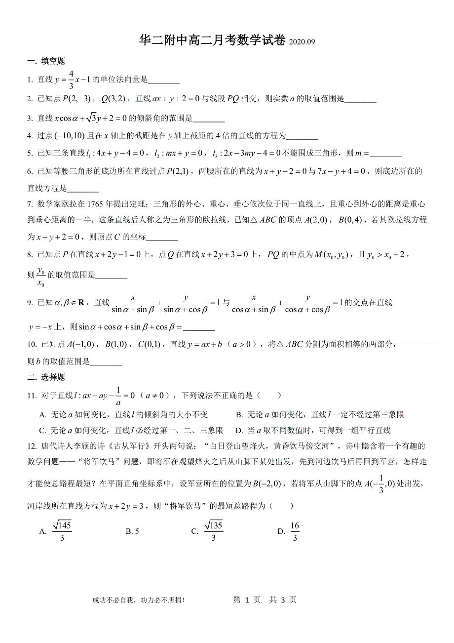 上海市华东师大二附中2020-2021学年高二上学期9月月考数学试卷 WORD版含答案.doc_第1页