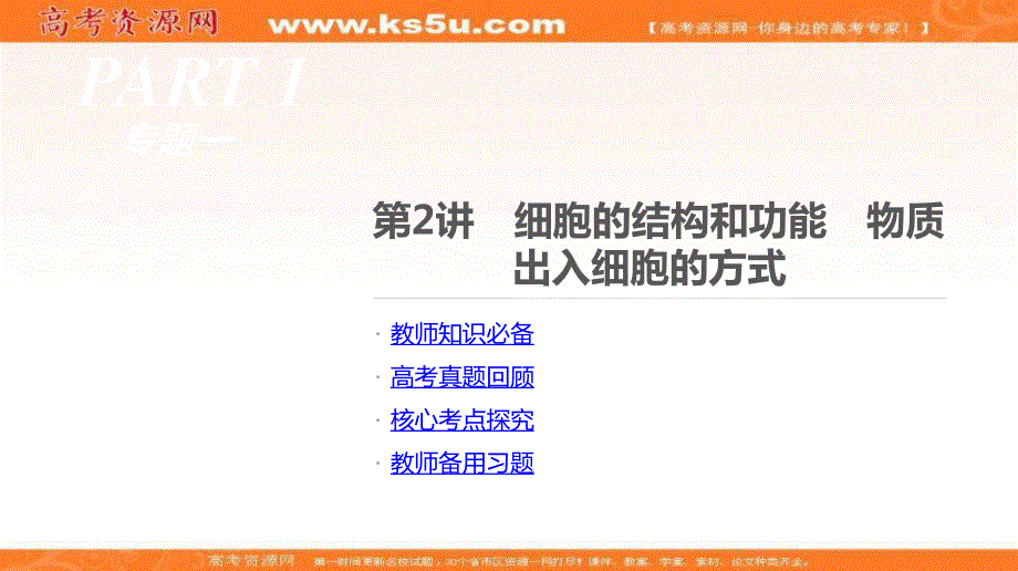 2018届高考生物二轮复习课件：专题1细胞的成分、结构和功能 第2讲 .ppt_第3页