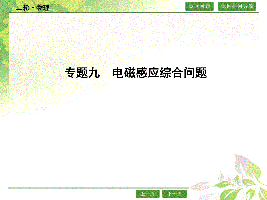 2016届高三物理二轮复习课件（浙江专用）专题九　电磁感应综合问题.ppt_第1页