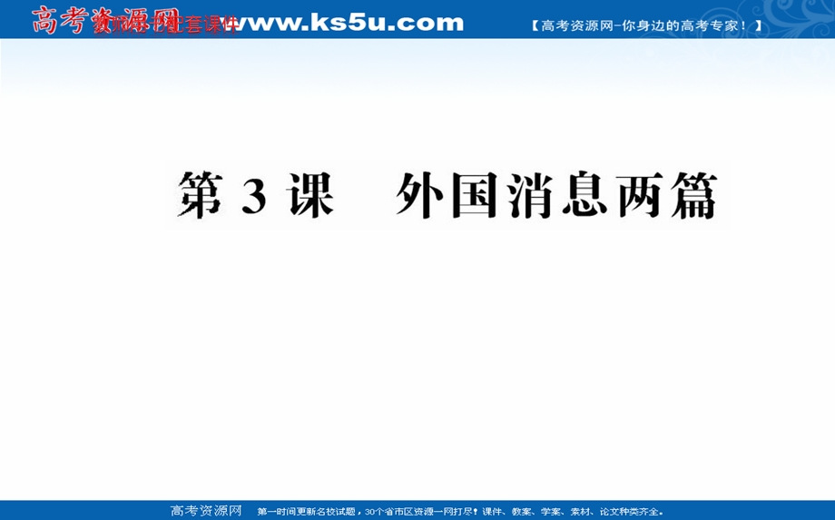 2020-2021学年人教版语文选修新闻阅读与实践课件：第3课 外国消息两篇 .ppt_第1页