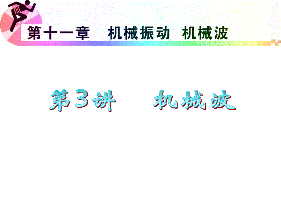 2012届高三物理复习课件（浙江用）第11章第3讲_机械波.ppt_第1页