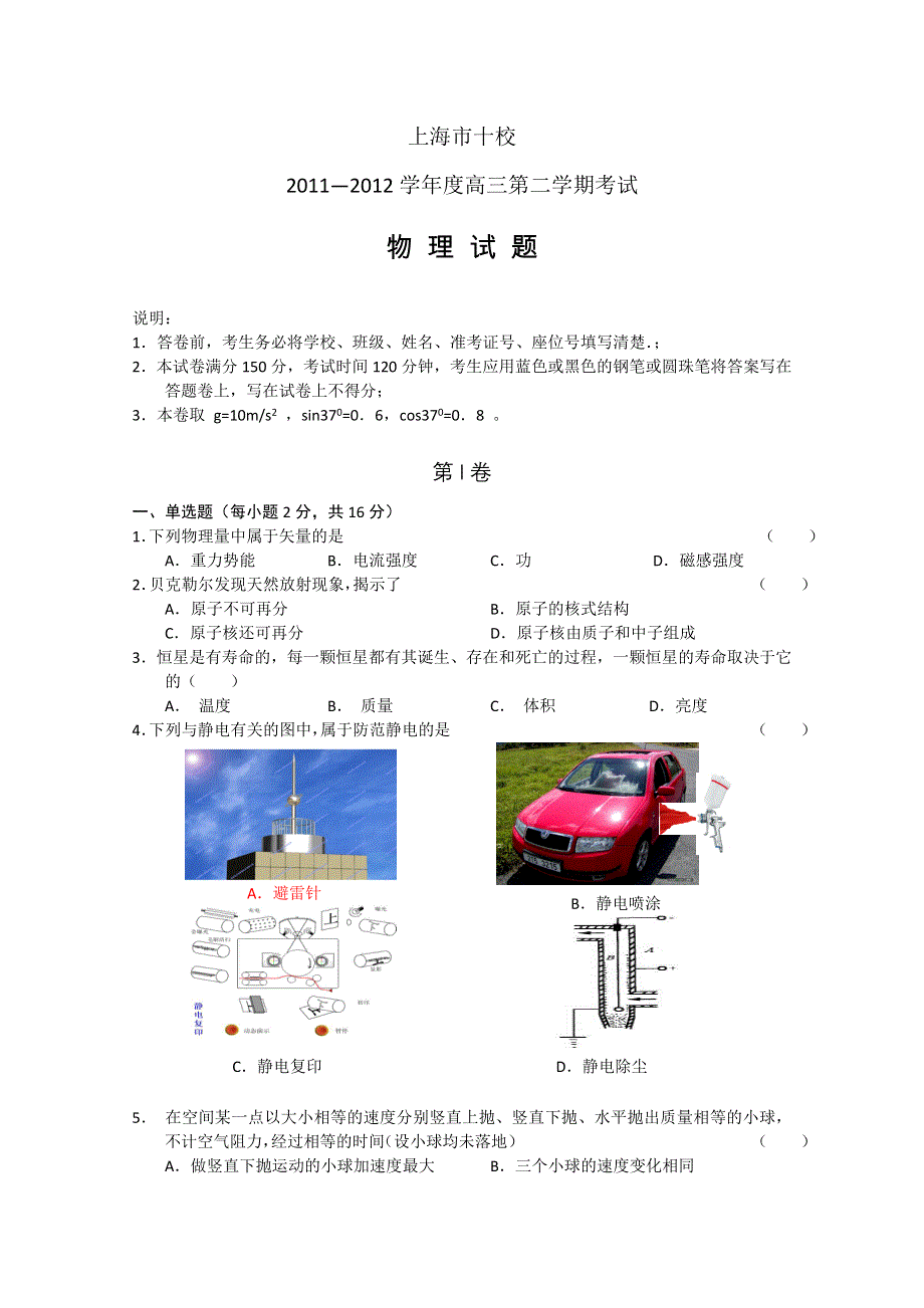 上海市十校2012届高三第二次联考 物理试题.doc_第1页