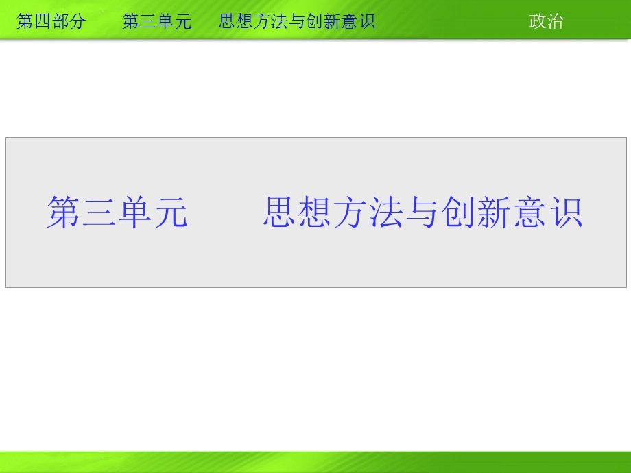 2013届高三政治一轮复习课件：第七课 唯物辩证法的联系观（新人教必修4）.ppt_第1页