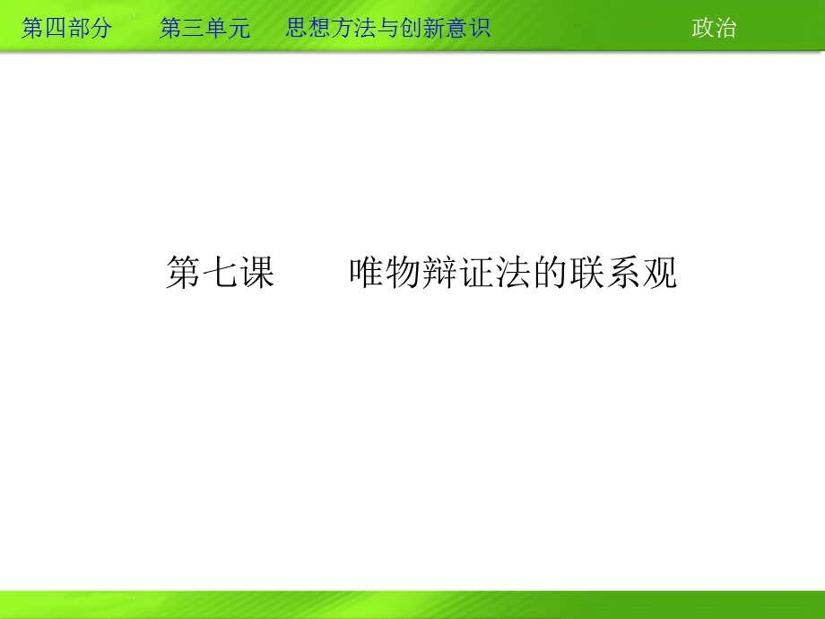 2013届高三政治一轮复习课件：第七课 唯物辩证法的联系观（新人教必修4）.ppt_第2页