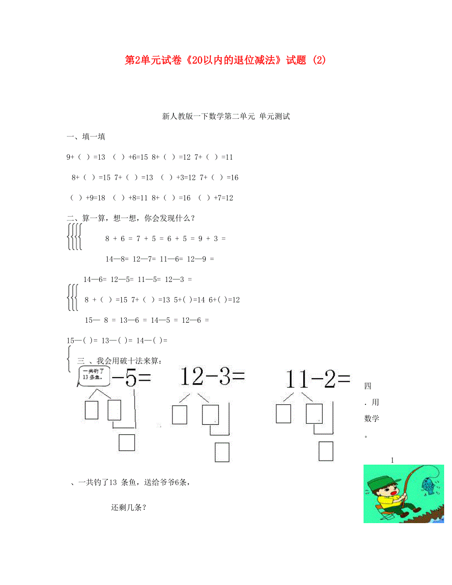 一年级数学下册 第2单元《20以内的退位减法》试题 (2) 新人教版.doc_第1页