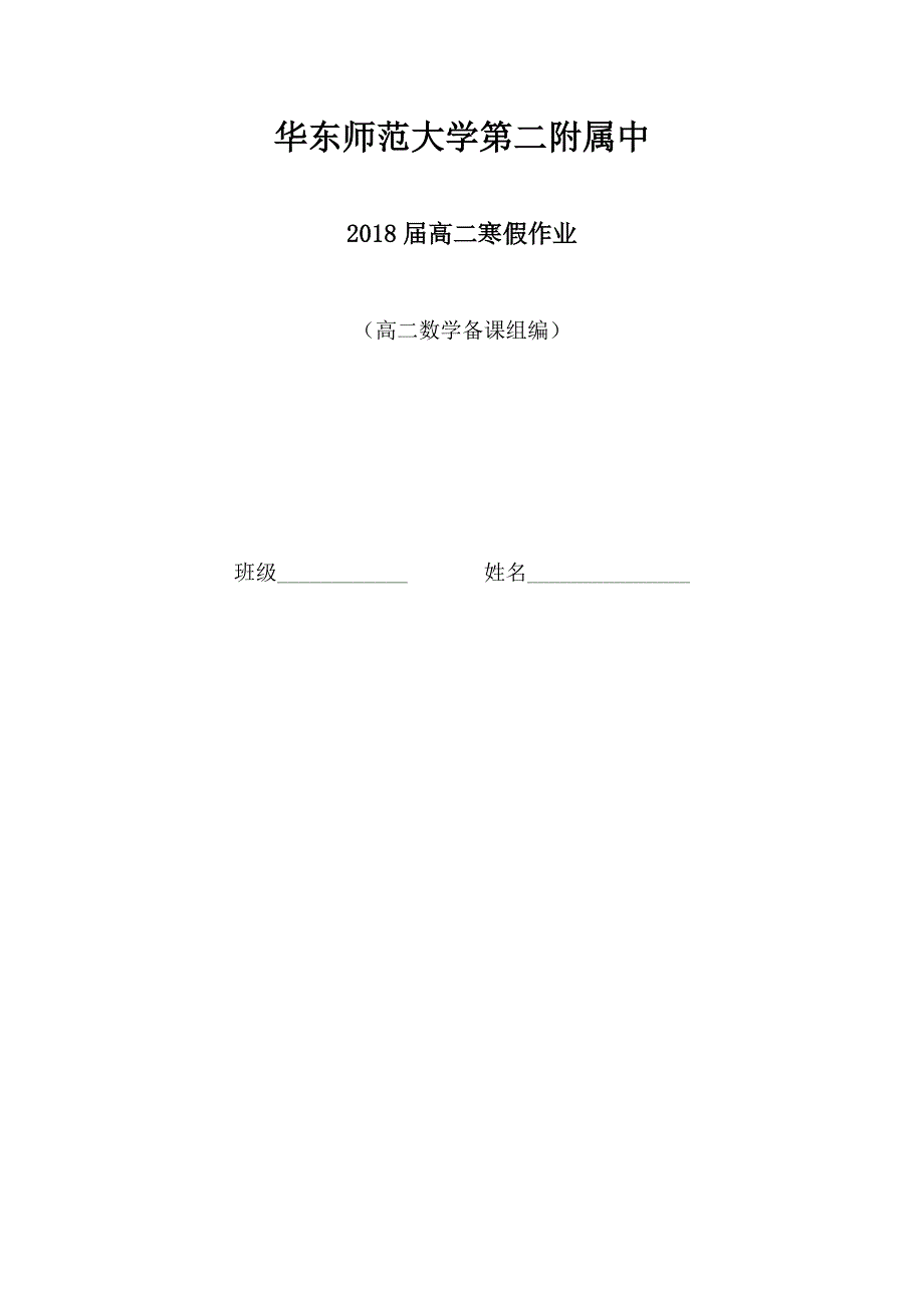 上海市华东师范大学第二附属中学2016-2017学年高二数学寒假作业：四、复数 WORD版含答案.doc_第1页