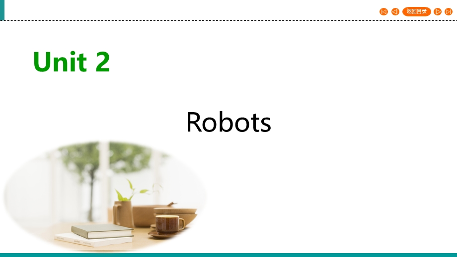 2019-2020学年人教版高中英语选修七同步课件：UNIT 2 ROBOTS SECTION 4 .ppt_第1页