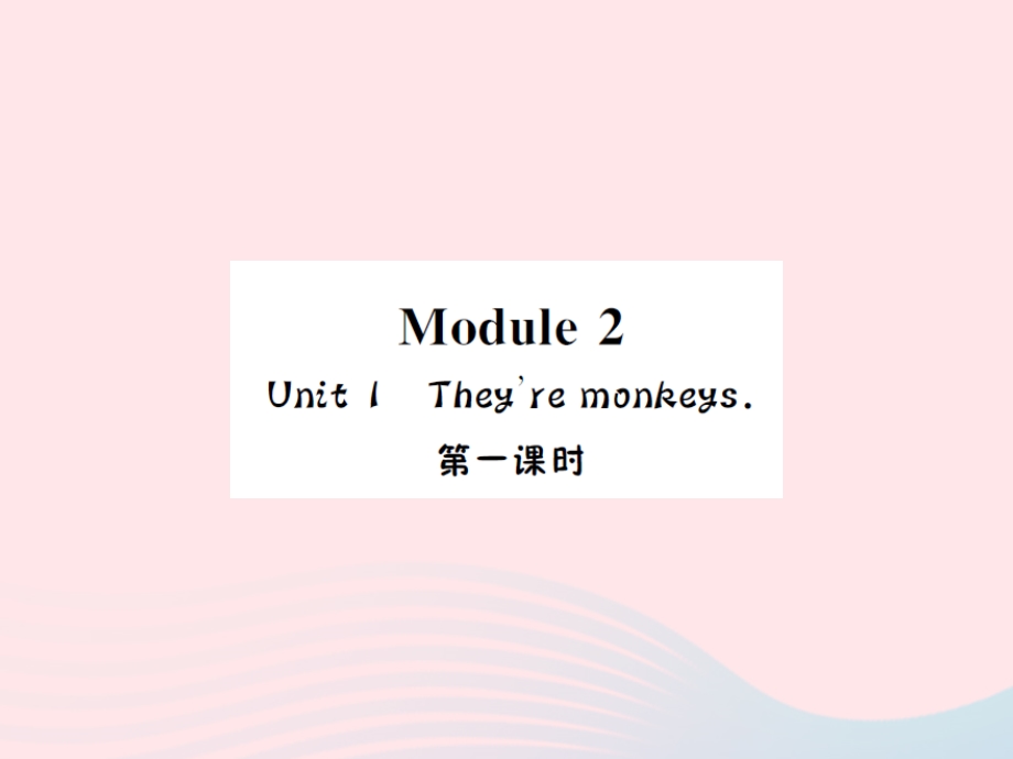 2022三年级英语下册 Module 2 Unit 1 They are monkeys第一课时习题课件 外研版（三起）.ppt_第1页