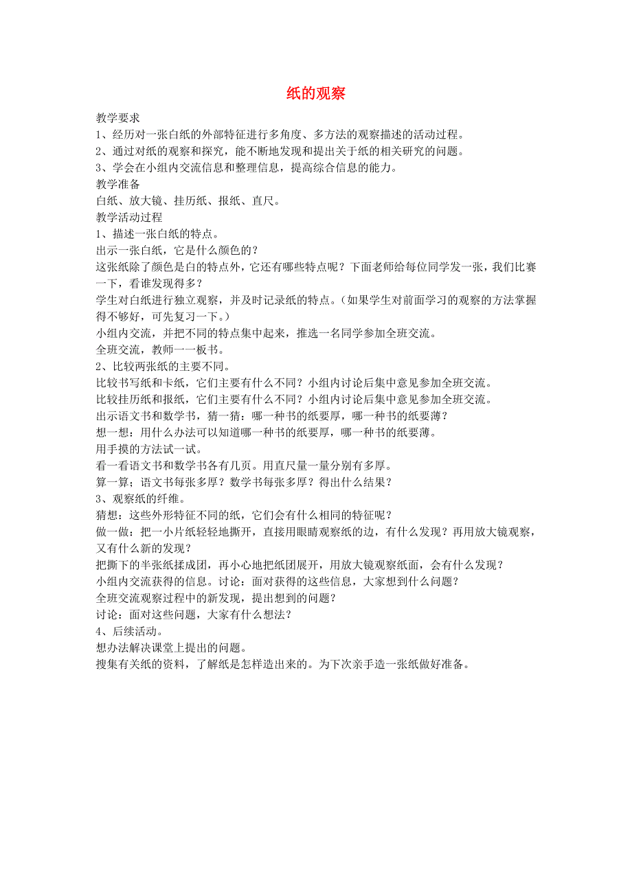五年级科学上册 纸的观察教案 教科版.doc_第1页