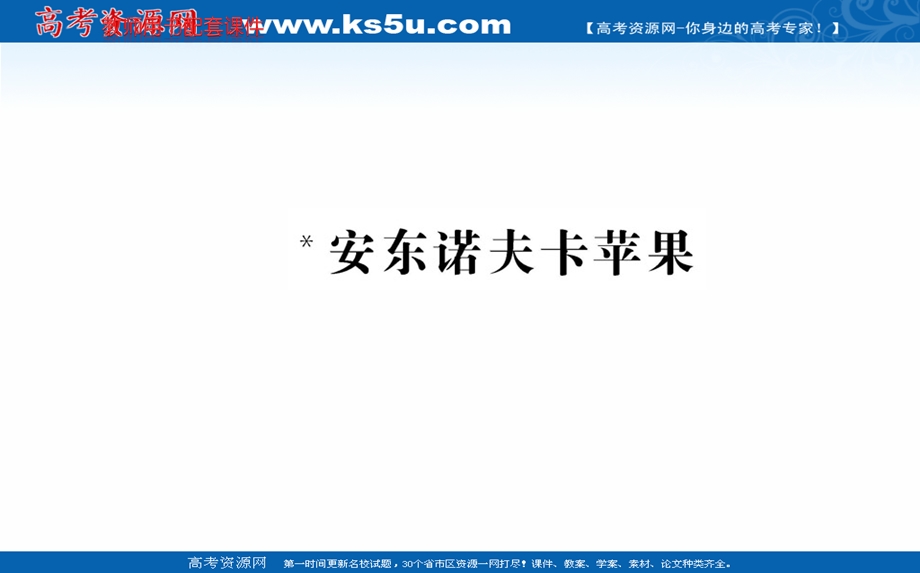 2020-2021学年人教版语文选修外国小说欣赏课件：2-﹡安东诺夫卡苹果 .ppt_第1页