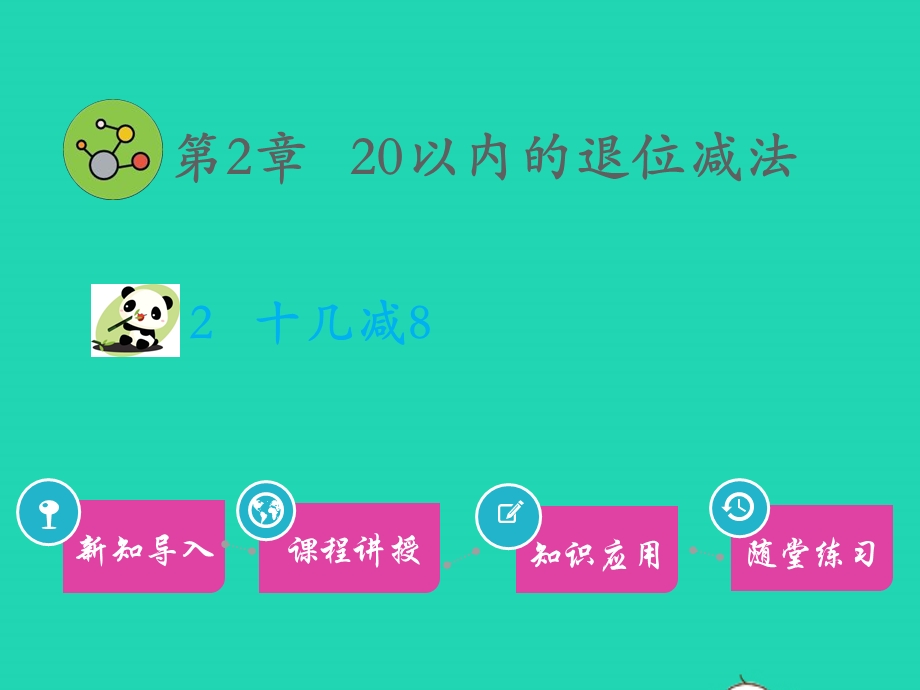 一年级数学下册 第2章 20以内的退位减法 2 十几减8教学课件 新人教版.pptx_第1页