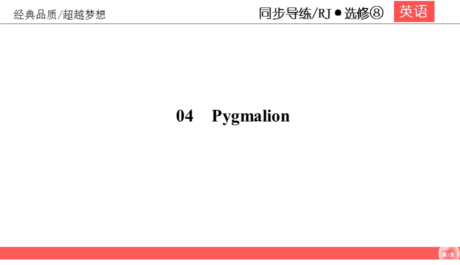 2019-2020学年人教版高中英语选修8同步（课件 课时跟踪训练）UNIT 4 PYGMALION4-4 WORD版含答案.ppt_第2页