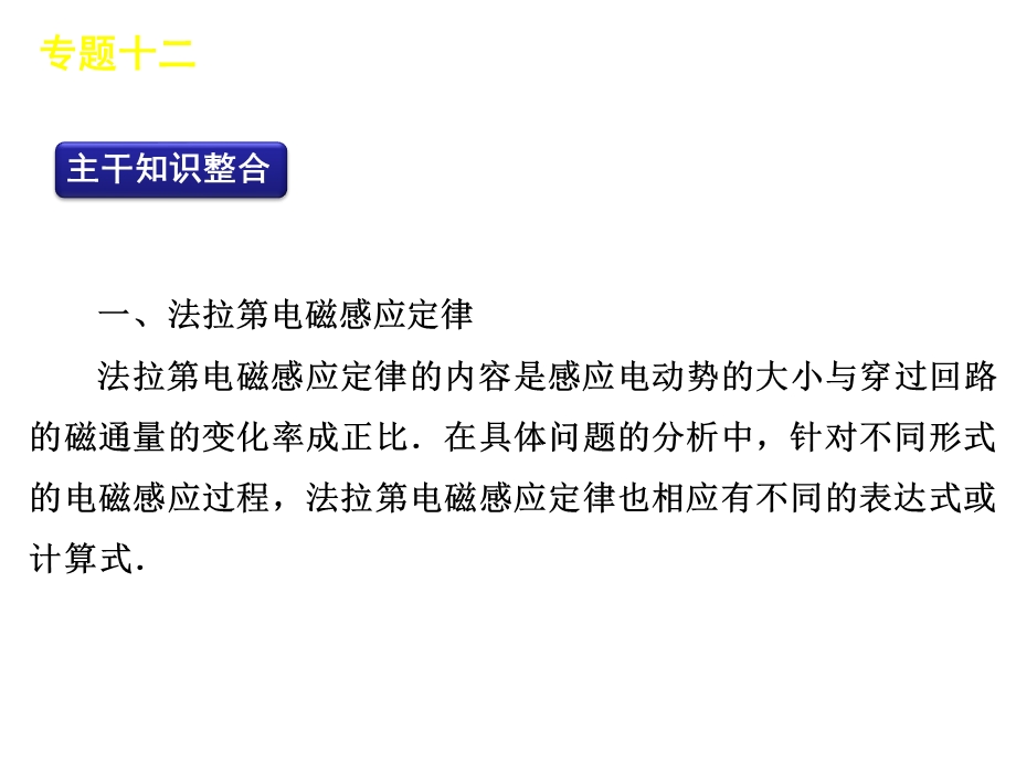 2012届高三物理二轮复习方案专题课件（新课标广东专版）：专题12　电磁感应.ppt_第2页