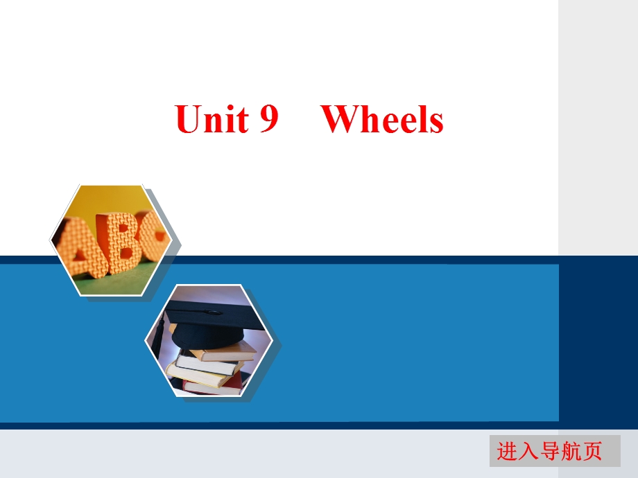 2017届高三英语（北师大版）一轮复习课件：UNIT 9　WHEELS .ppt_第1页