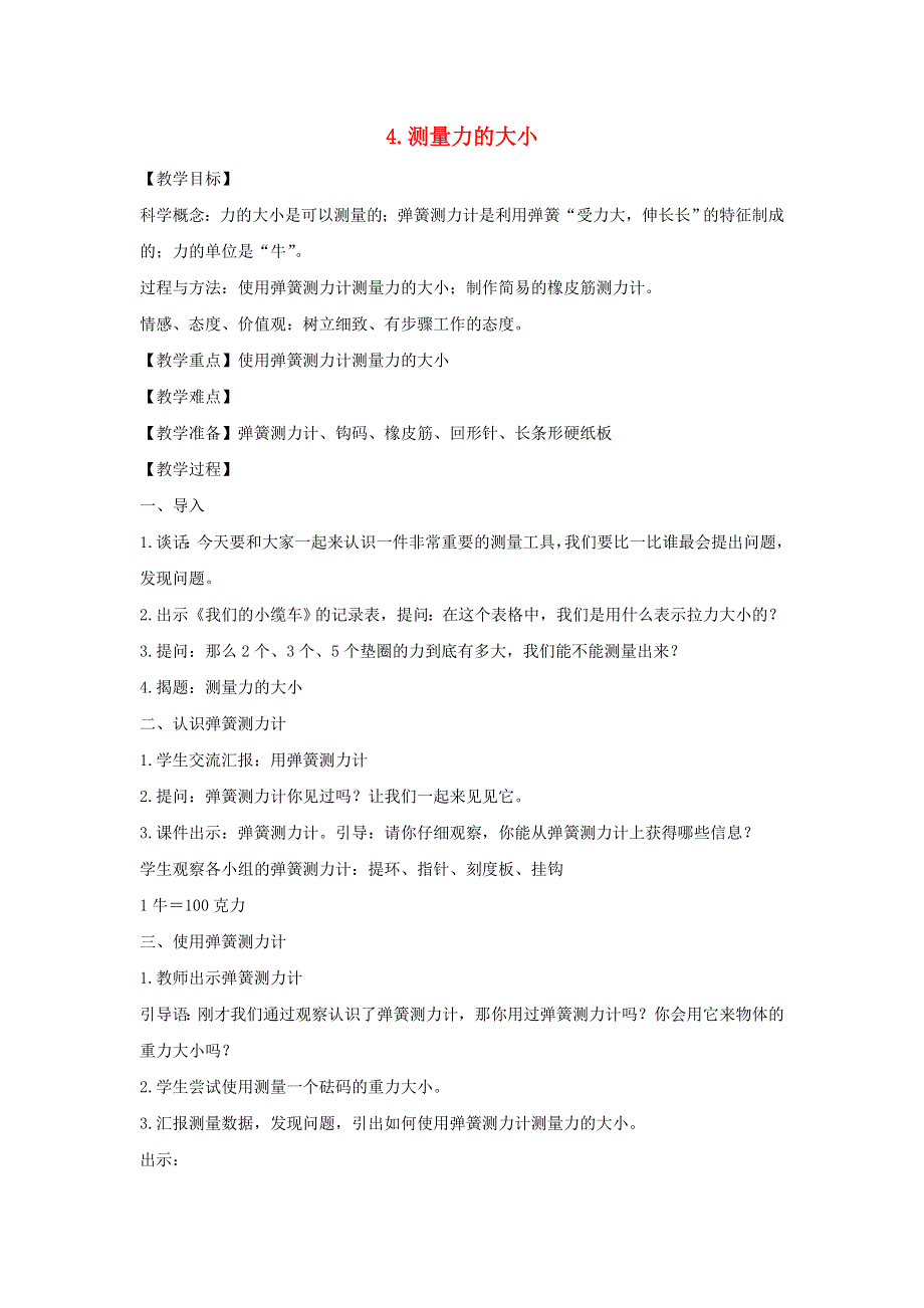 五年级科学上册 第四单元 运动和力 4 测量力的大小教案 教科版.doc_第1页