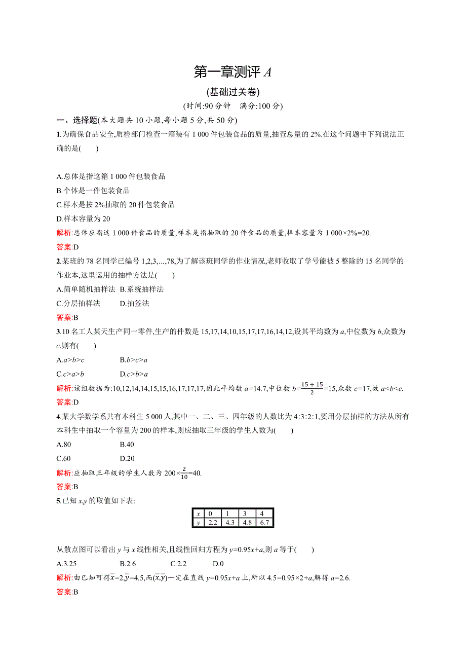 2015-2016学年高一数学北师大版必修3同步训练：第一章 统计 测评A WORD版含解析.docx_第1页