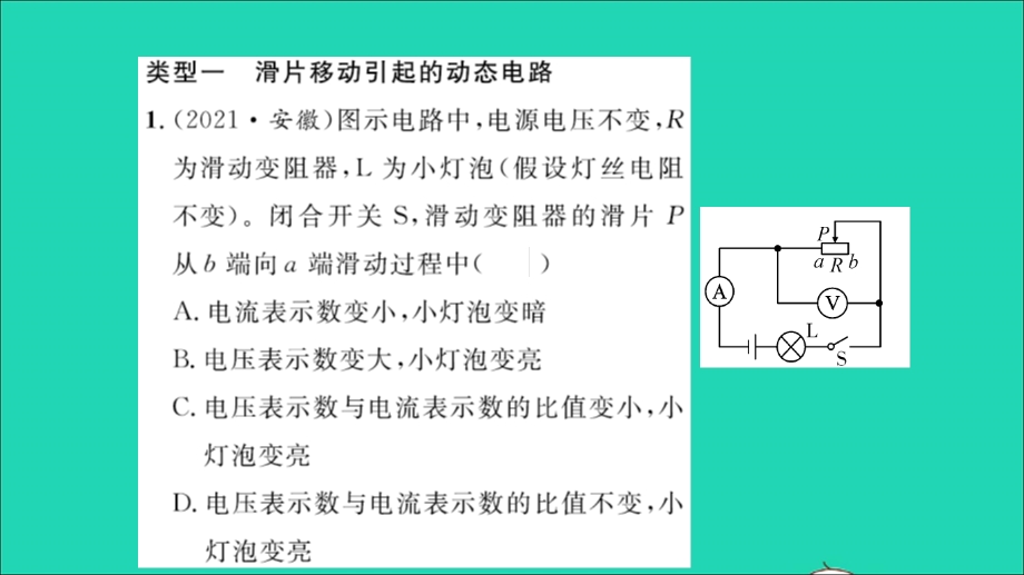 2022九年级物理全册 第十五章 探究电路方法专题六 动态电路习题课件（新版）沪科版.ppt_第2页