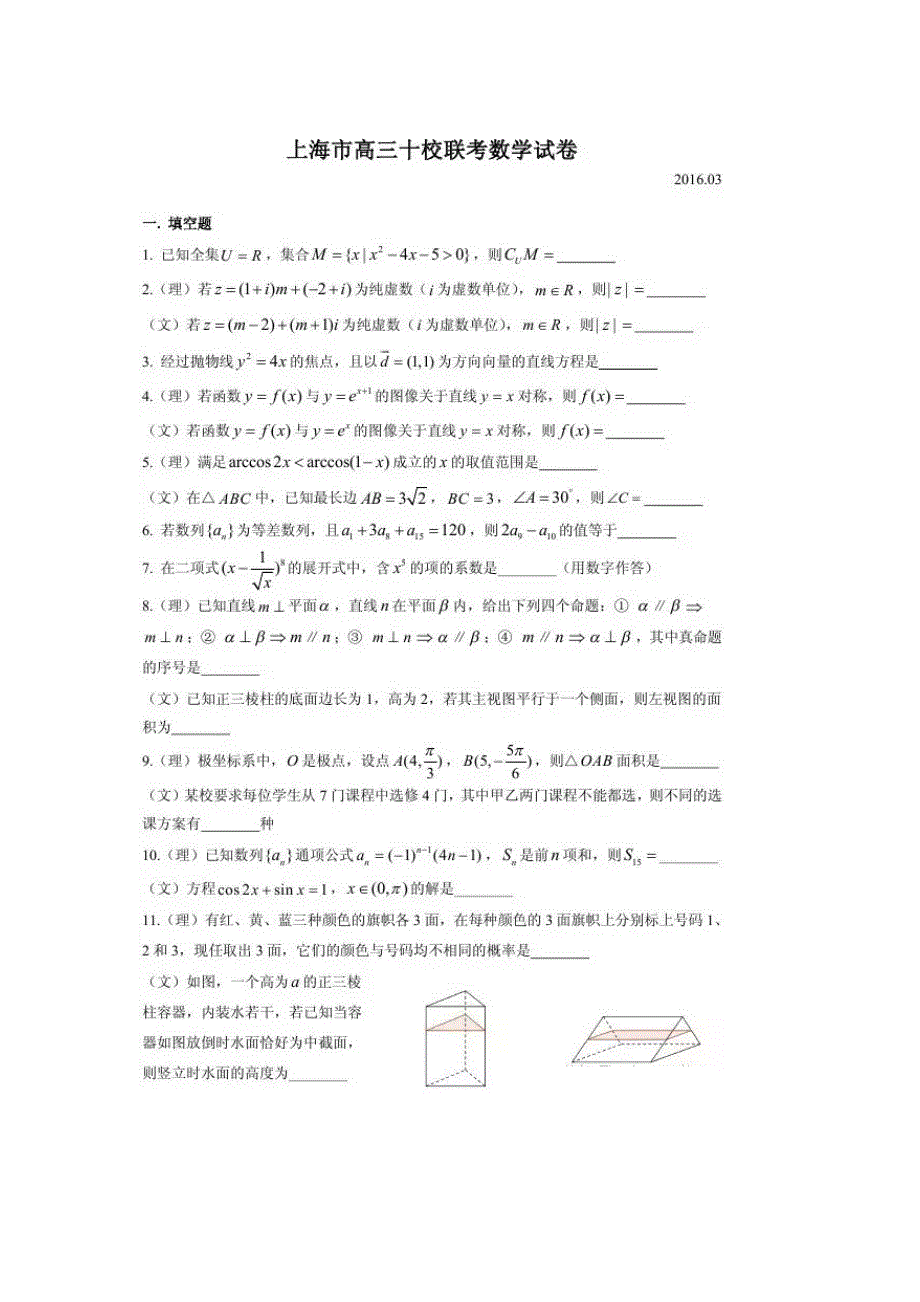 上海市十校2016届高三下学期3月联考数学（文理）试卷 扫描版含答案.doc_第1页