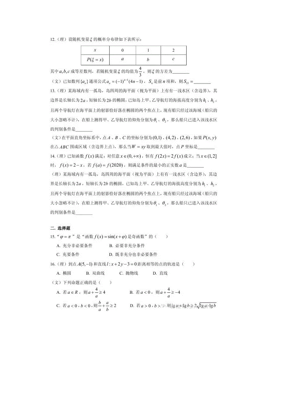 上海市十校2016届高三下学期3月联考数学（文理）试卷 扫描版含答案.doc_第2页