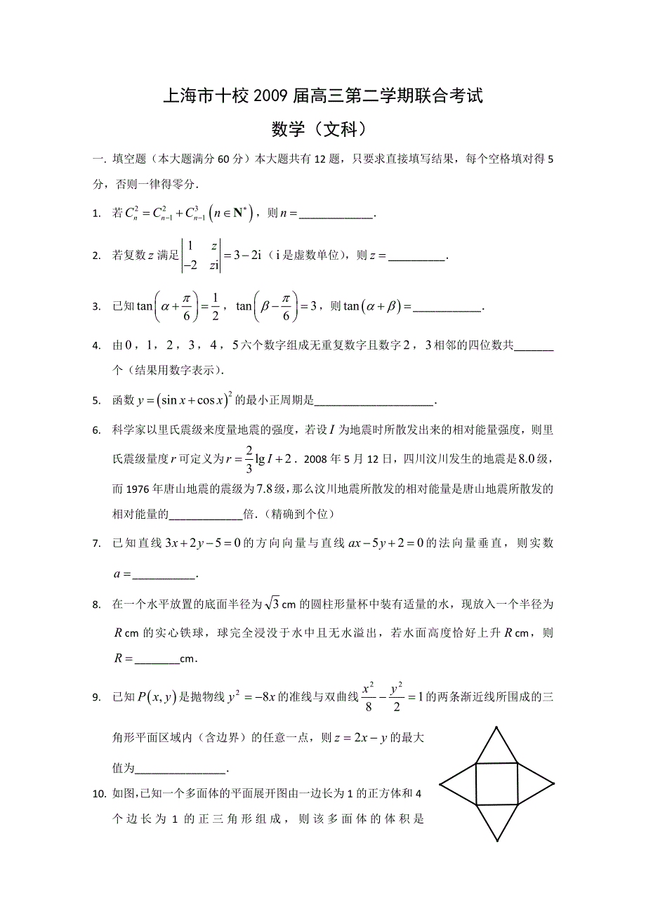 上海市十校2009届高三第二学期联合考试（数学文）.doc_第1页