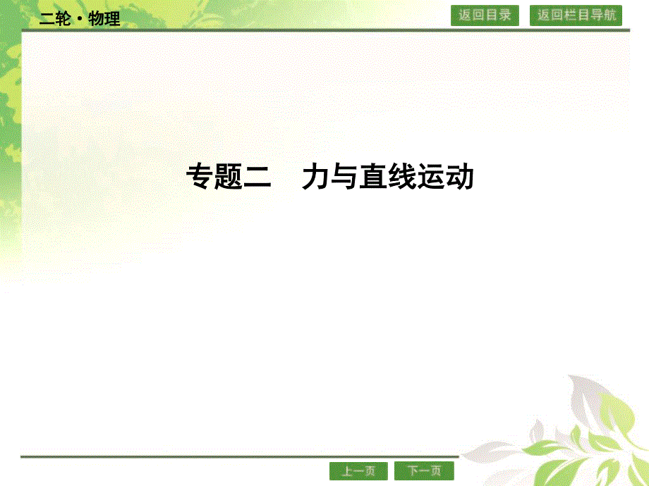 2016届高三物理二轮复习（全国通用）专题二 力与直线运动 课件.ppt_第1页